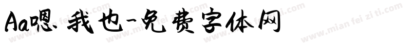 Aa嗯 我也字体转换
